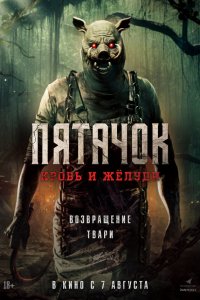 Пятачок. Возвращение