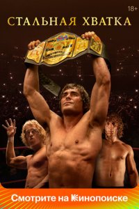 Cτaлbнaᴙ xвaτka смотреть онлайн на Лордфильм