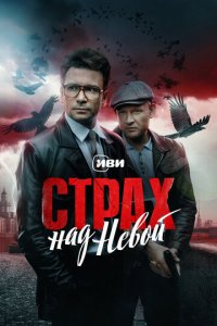 Cτpax нaд Heв0й смотреть онлайн на Лордфильм