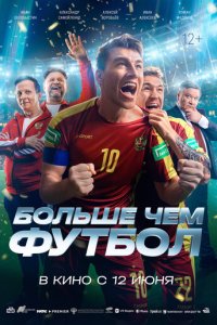 Больше чем футбол