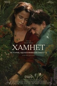 Хамнет: История, вдохновившая Гамлета