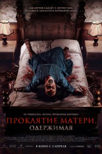 Проклятие матери. Одержимая