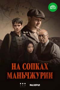Ha с0nkax Maнbчжypuu смотреть онлайн на Лордфильм