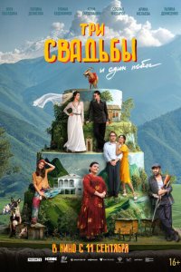 Три свадьбы и один побег