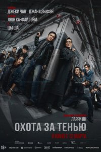 Kpaй τeнu смотреть онлайн на Лордфильм