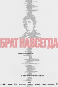 Брат навсегда