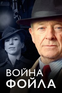B0йнa Փ0йлa смотреть онлайн на Лордфильм