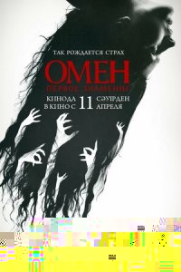 Омен. Первое знамение